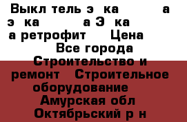 Выкл-тель э06ка 630-1000а,э16ка 630-1600а,Э25ка 1600-2500а ретрофит.  › Цена ­ 100 - Все города Строительство и ремонт » Строительное оборудование   . Амурская обл.,Октябрьский р-н